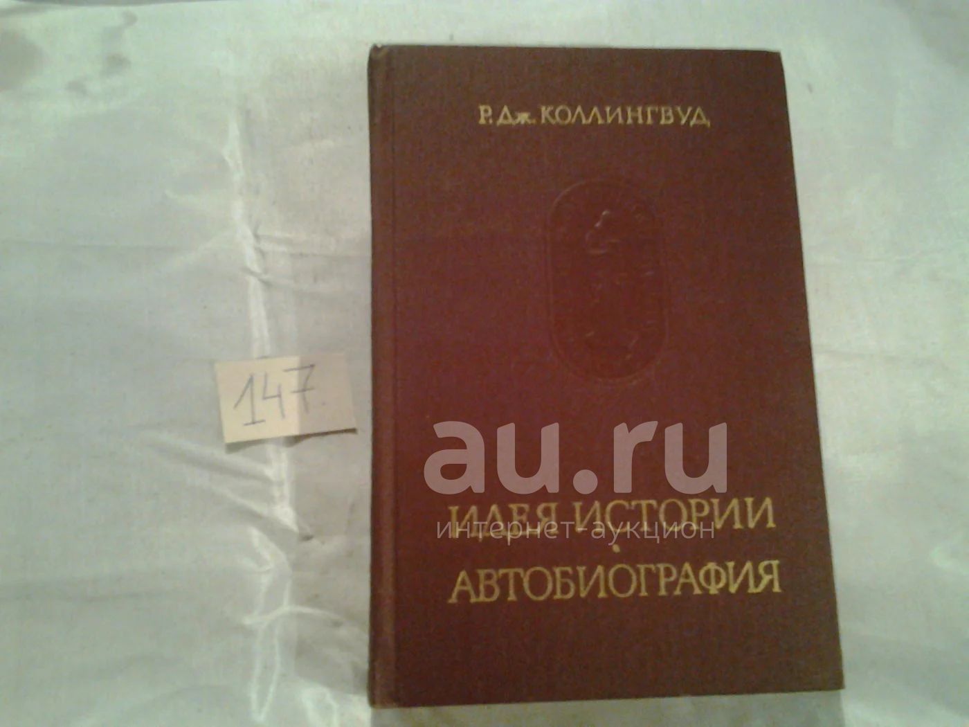 Идея истории. Автобиография, Робин Коллингвуд, Робин Джордж Коллингвуд  оставил после себя немало произведений на самые разнообразные темы истории,  философии, эстетики, религиоведения, политики.(147)(маг) — купить в  Красноярске. Состояние: Б/у. Мемуары ...