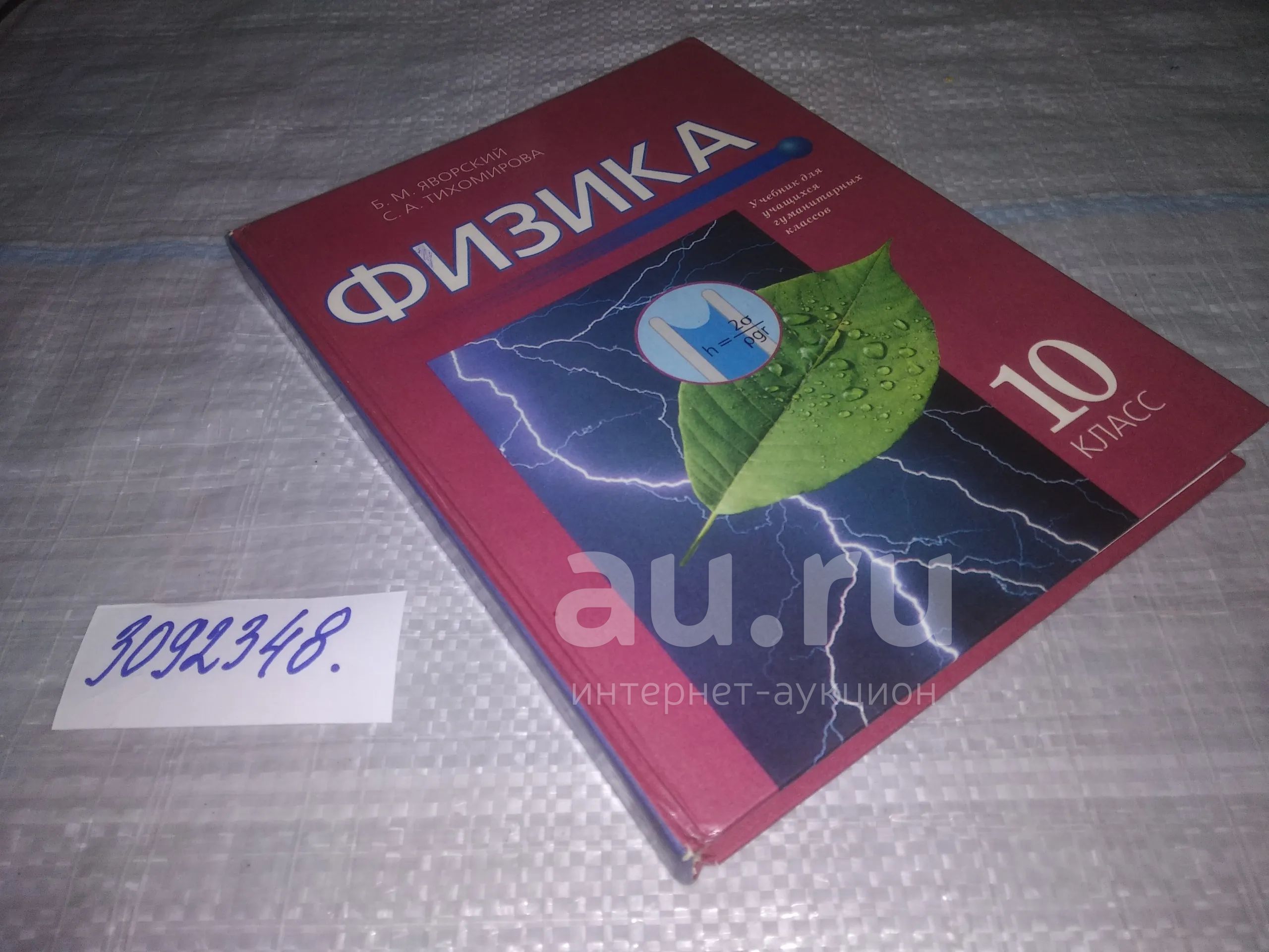 (3092348)Тихомирова С.А., Яворский Б.М. Физика 10 класс. — купить в ...