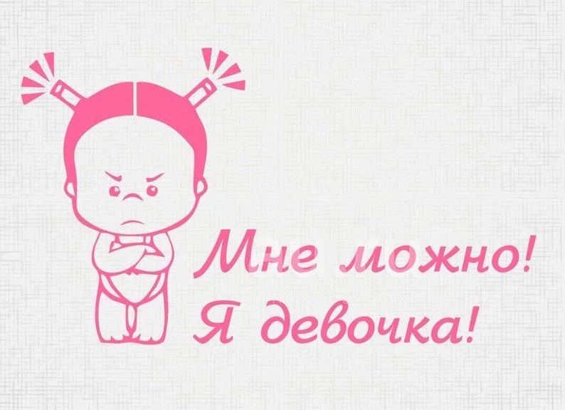 У всех есть право на ошибку а у женщин безлимит картинки