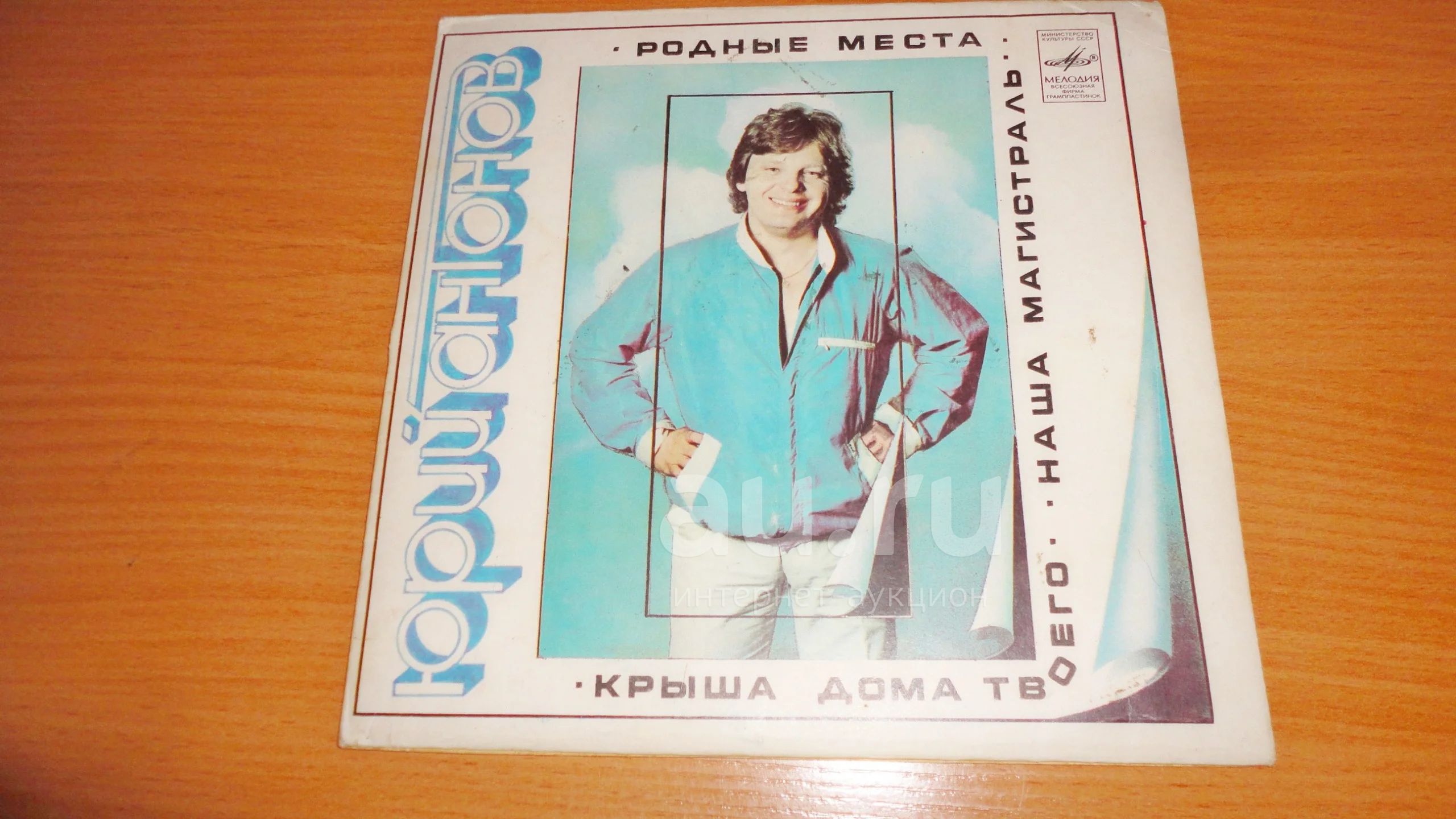 " Юрий Антонов " маленькая пластинка — купить в Красноярске. Состояние ...