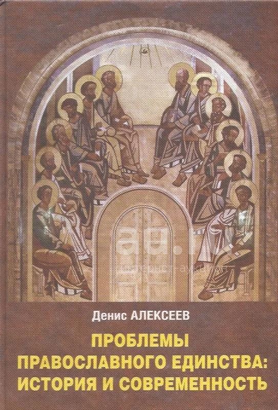 Единство христианских церквей. Единство православной церкви. Проблемы храмов. Единство христианских церквей. Единство православной церкви.