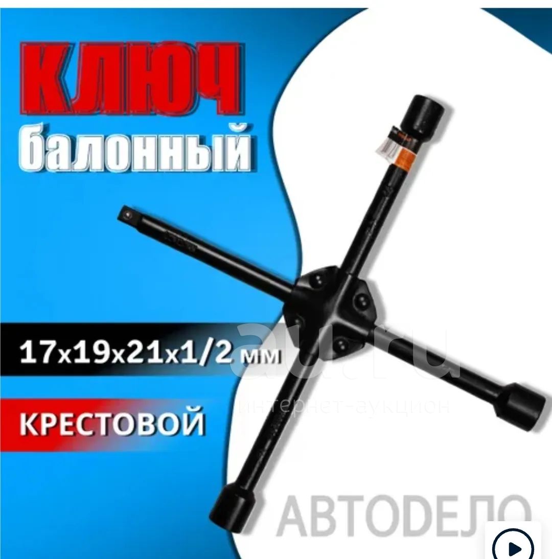 Ключ баллонный крестовой усиленный для автомобиля 17х19х21х1/2 мм ...