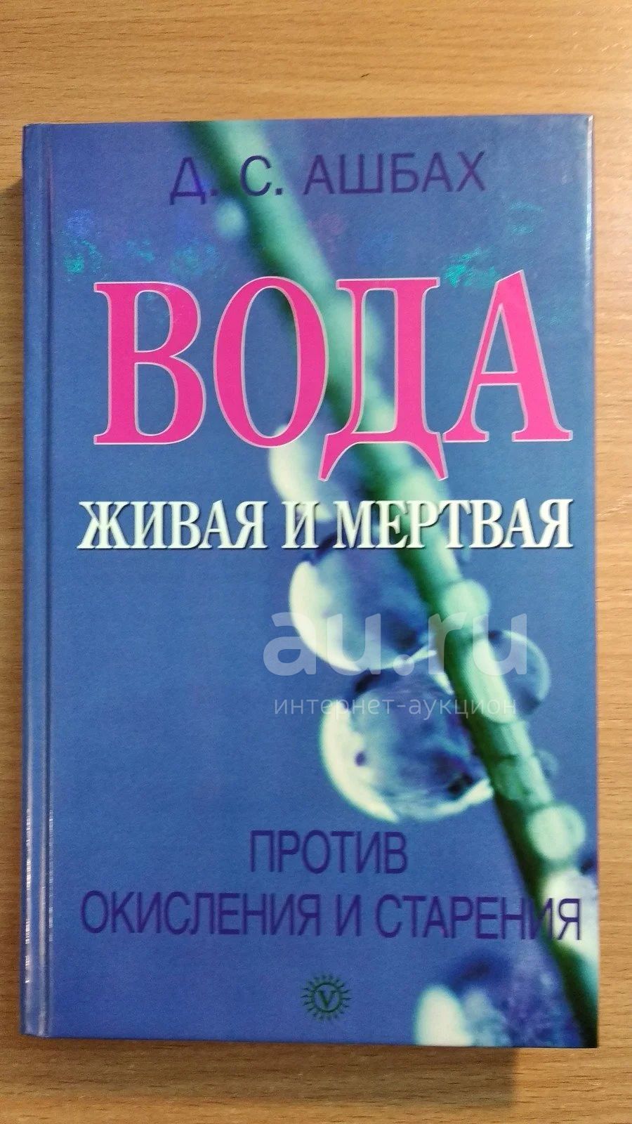 Вода живая и мертвая против окисления и старения, Диана Ашбах — купить в  Красноярске. Состояние: Б/у. Популярная и народная медицина на  интернет-аукционе Au.ru