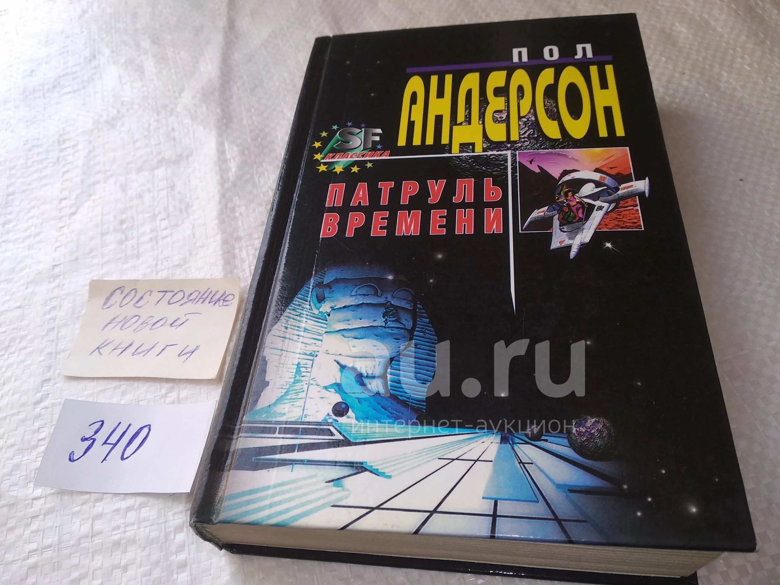 Андерсон, Пол Патруль времени ... Патруль времени Легко ли быть царем  Гибралтарский водопад Единственная игра в городе Delenda est И слоновую  кость, и обезьян, и павлинов Печаль Гота Одина Звезда над морем