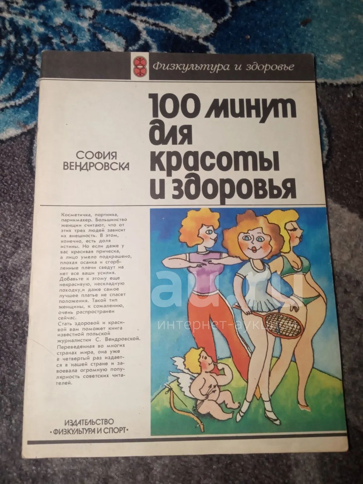 София вендровска 100 минут для красоты. 100 минут для красоты книга. Вендровска 100 минут для красоты и здоровья 1993. Книга сто минут для красоты и здоровья софия вендровска. 100 минут для красоты и здоровья софия вендровска купить.