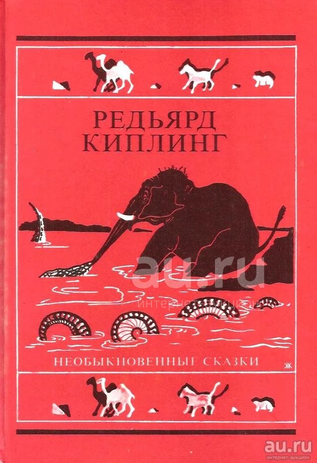 Сказки киплинга. Киплинг р. необыкновенные сказки. Киплинг необыкновенные сказки 1993. Сказки Редьярд Киплинг книга. Редьярд Киплинг 