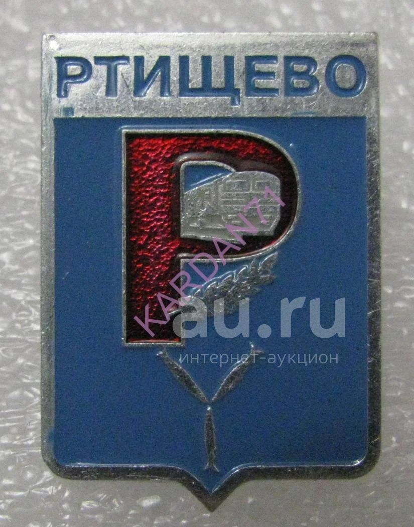 герб Ртищево саратовской области — купить в Москве. Сувенирные на  интернет-аукционе Au.ru
