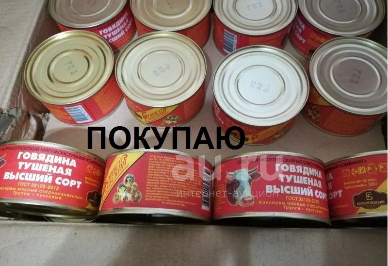 Как выглядит тушенка внутри Тушенка Борисоглебская - продать в Красноярске. Консервы на интернет-аукционе Au