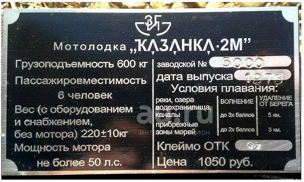 Шильдик казанка. Шильдик на лодку Казанка 2м. Казанка 5 м 2 шильд табличка. Шильдик на лодку Казанка 5м4. Маркировочная табличка лодку Казанка - 5 м 2.