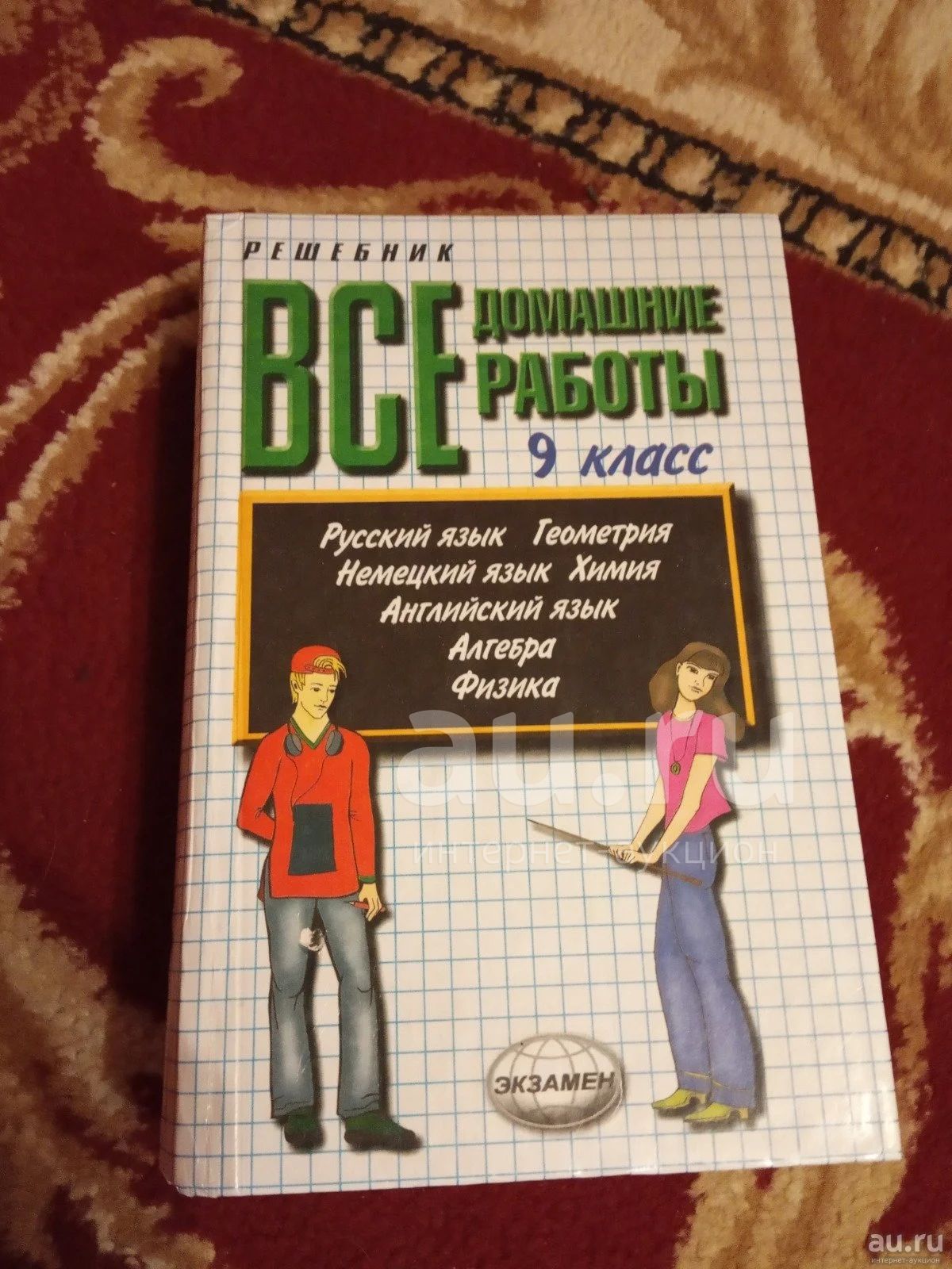 Решебник Все домашние задания 9 класс 2004 год — купить в Сосновоборске.  Состояние: Б/у. Решебники на интернет-аукционе Au.ru