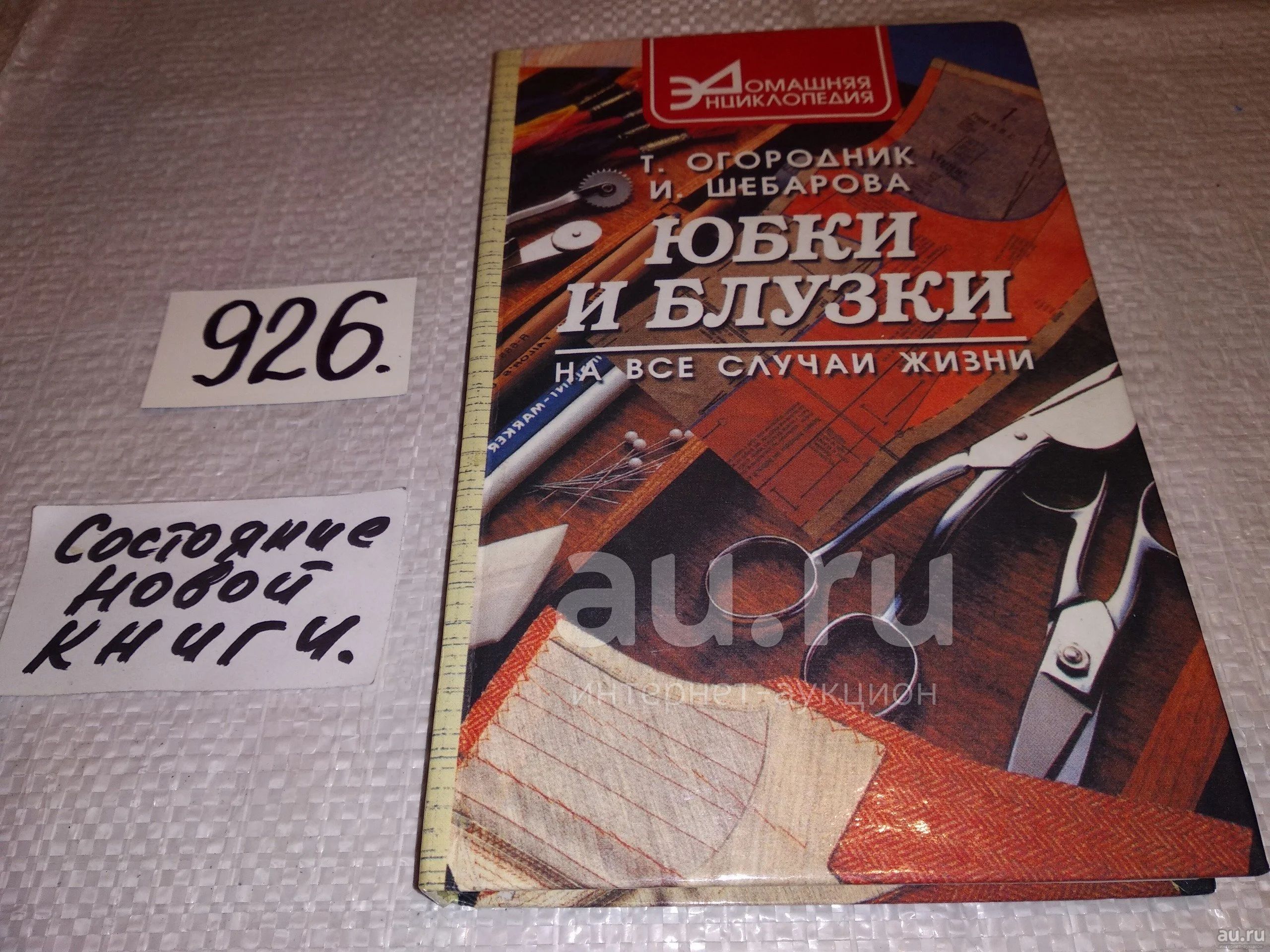 Огородник Т., Шебарова И., Юбки и блузки на все случаи жизни, Пособие по  конструированию, моделированию и технологии обработки юбок и блузок.Даны  подробное описание с чертежами кроя и последовательность обработки 25  современных моделей...(926)(760) —