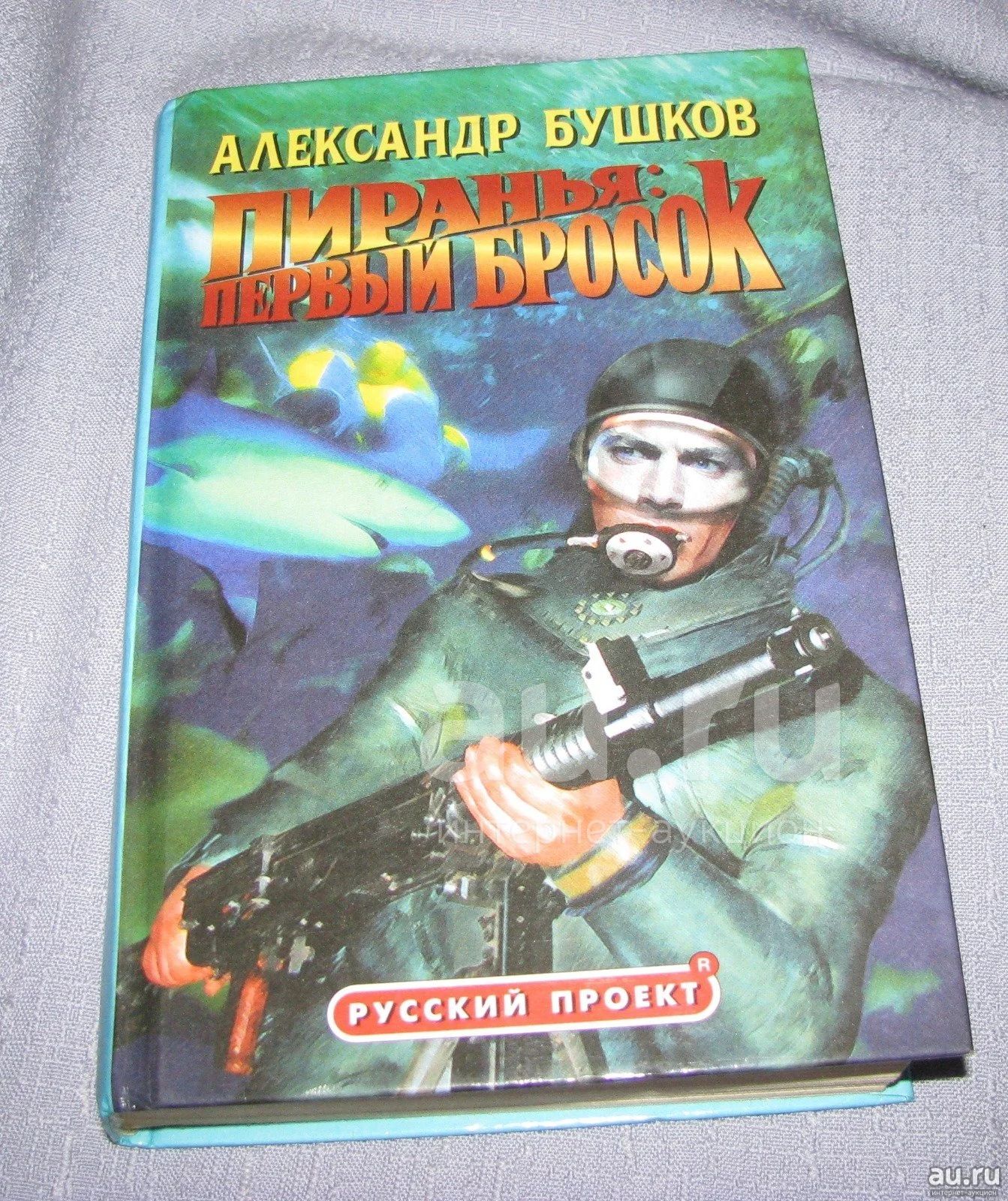 Первый бросок. А. Бушков а. Бушков пиранья первый бросок. Пиранья.