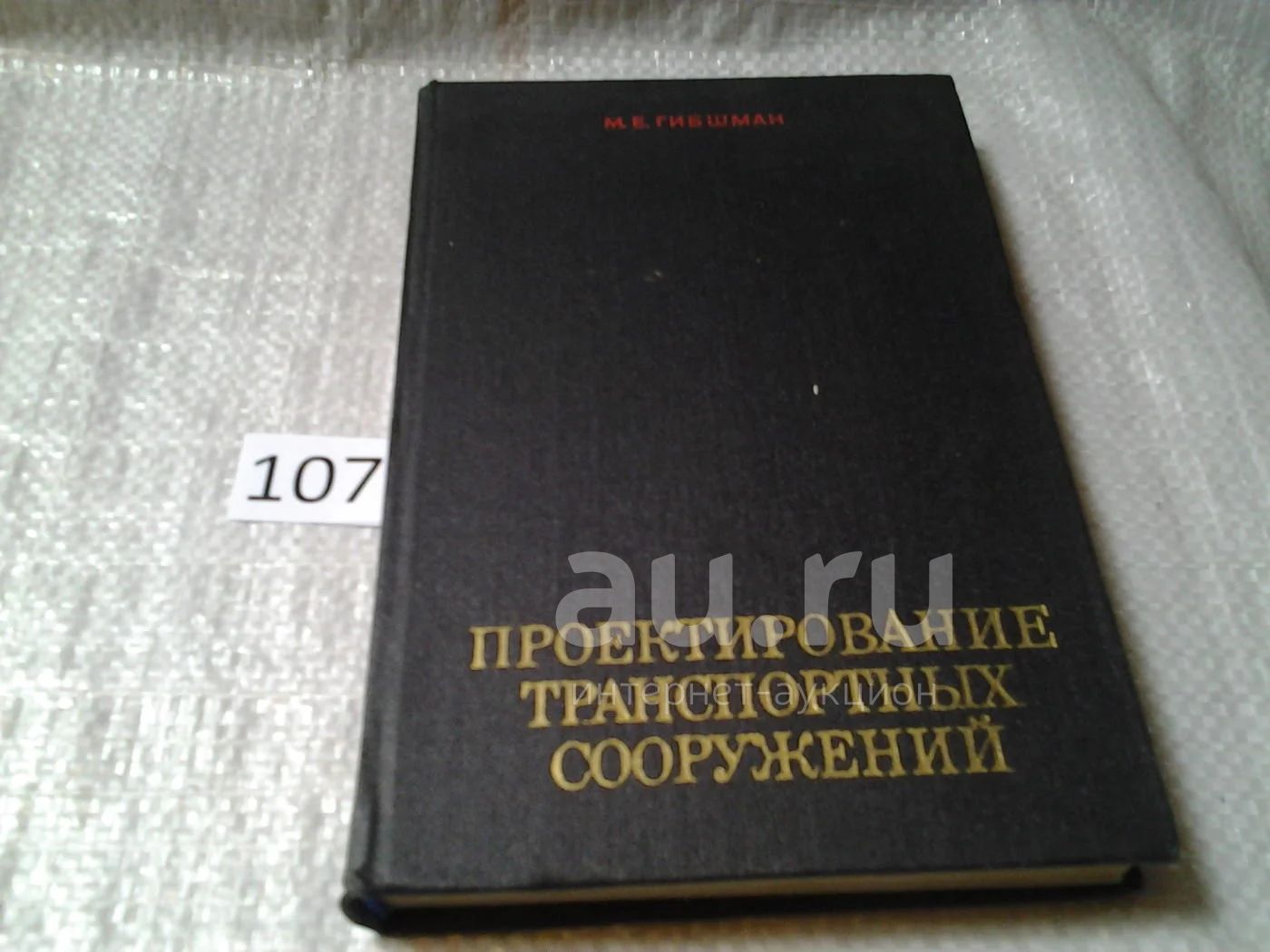 Гибшман М.Е. Проектирование транспортных сооружений. Учебник для вузов по  спец. Мосты и тоннели (107) — купить в Красноярске. Состояние: Б/у.  Транспорт на интернет-аукционе Au.ru