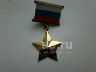 Звезда Героя РФ , на винте. Тяжелый металл. Копия. — купить в ...