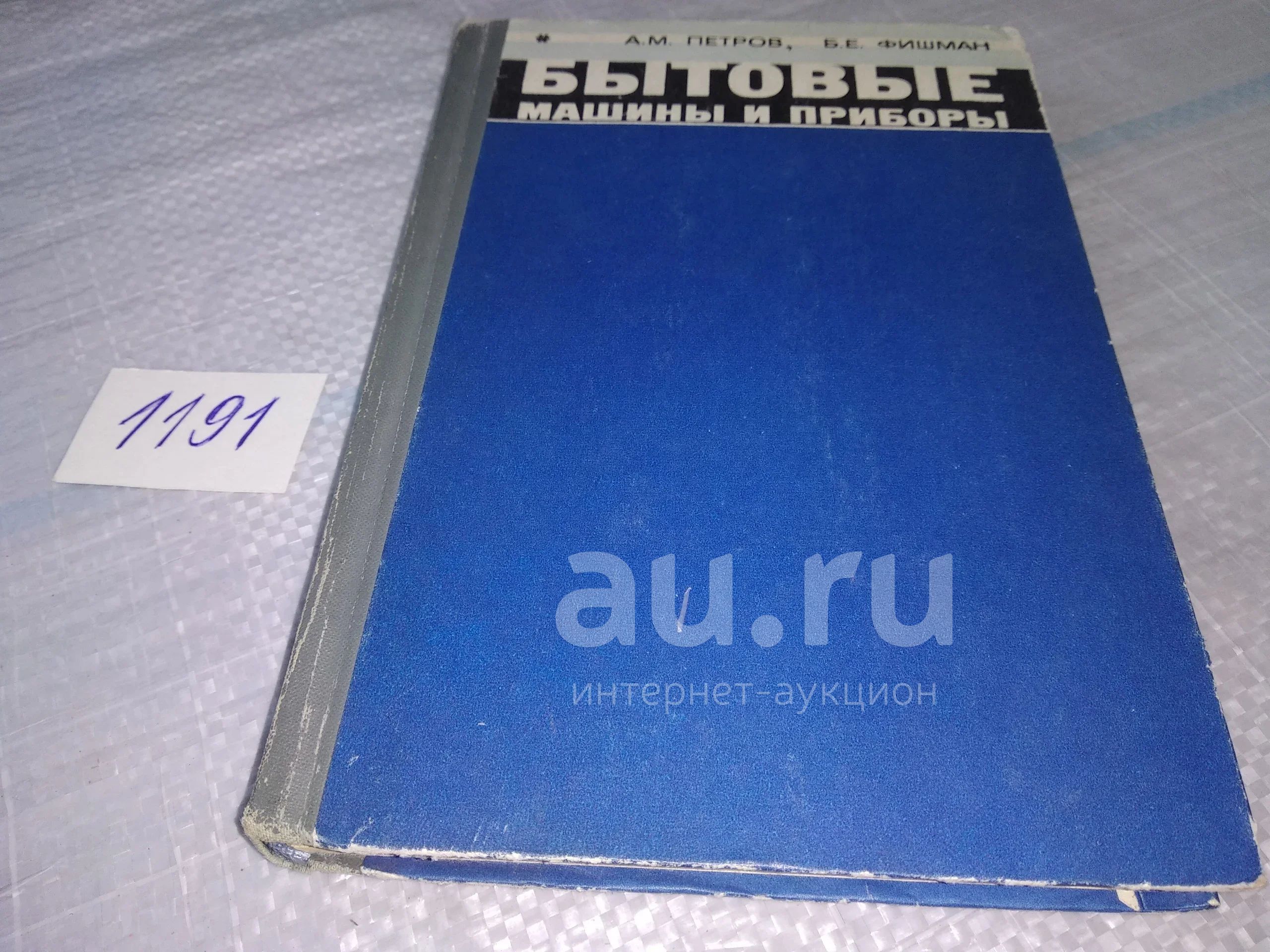 Петров А.М. Бытовые машины и приборы, В книге рассматриваются основные  вопросы конструирования наиболее распространенной сложной электробытовой  техники, к которой относятся: холодильники компрессионные...(1191) — купить  в Красноярске. Состояние: Б/у ...