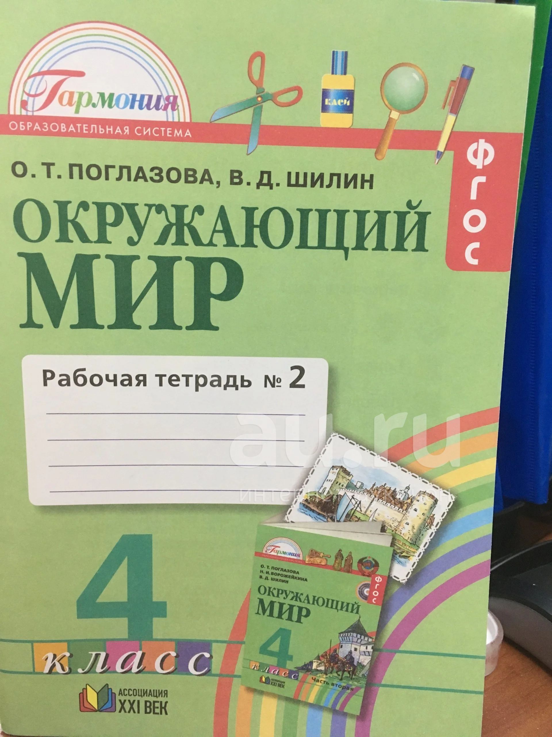 Окружающий мир. 4 класс. Рабочая тетрадь. Поглазова, Шилин. Часть 2 ...