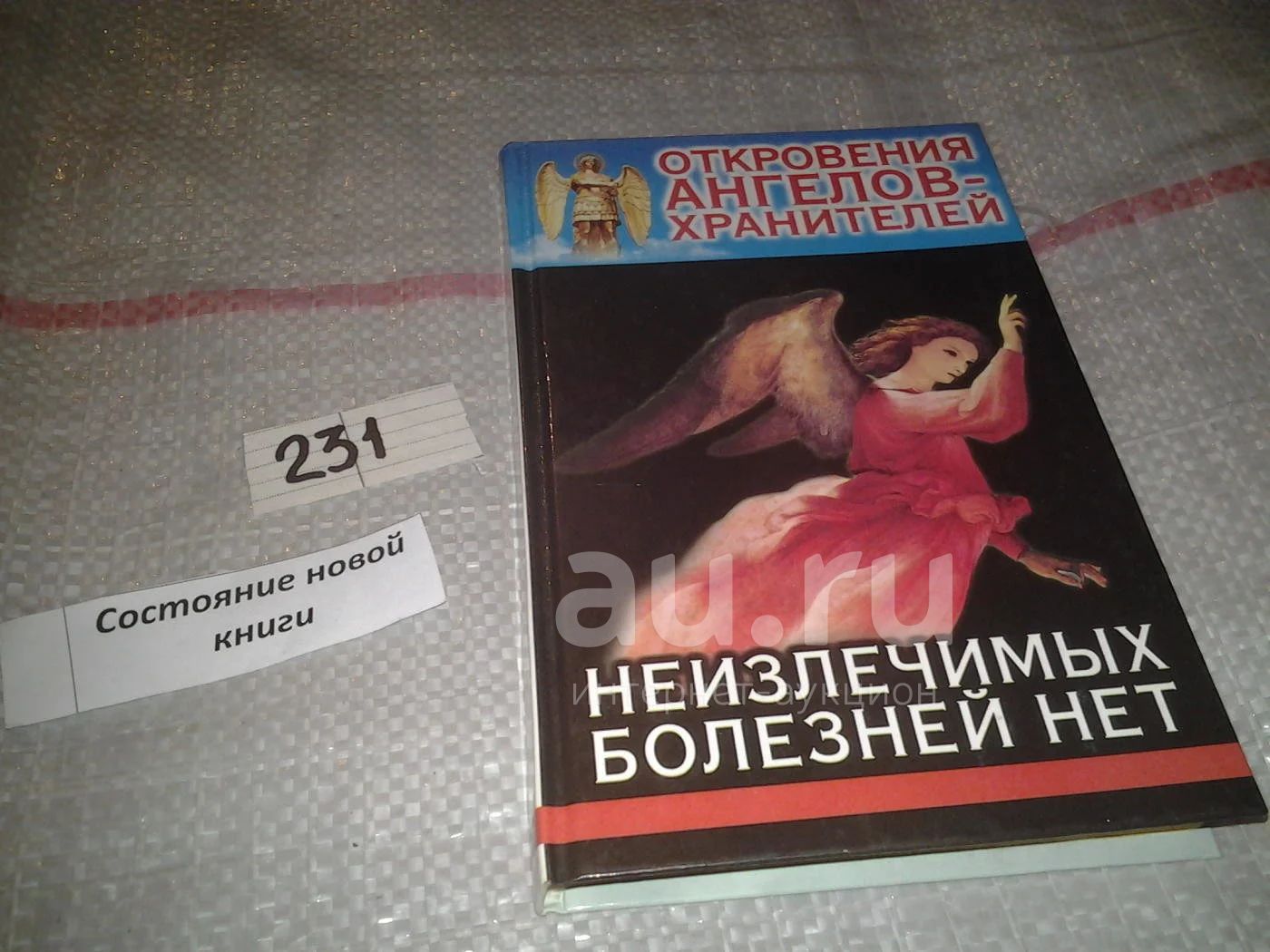 Откровения Ангелов-Хранителей. Неизлечимых болезней нет, Л.Панова,  Р.Гарифзянов, Прочитав эту уникальную книгу, вы узнаете, как правильно  общаться с Ангелами-Хранителями, получите ответы на многие важные  вопросы.(маг)(608) — купить в Красноярске ...