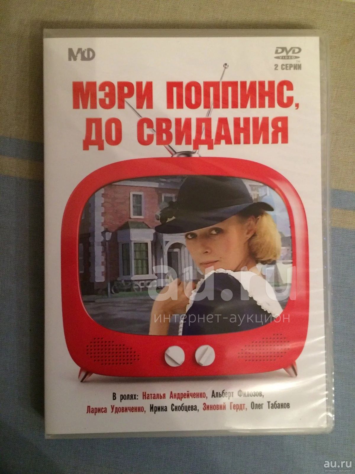 Мэри Поппинс, до свидания — купить в Красноярске. Состояние: Б/у.  Видеозаписи, фильмы на интернет-аукционе Au.ru