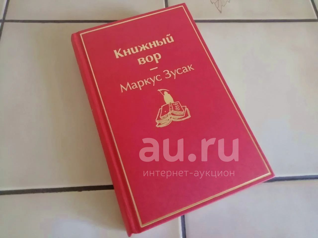 Маркус Зусак - Книжный вор — купить в Красноярске. Состояние: Б/у ...