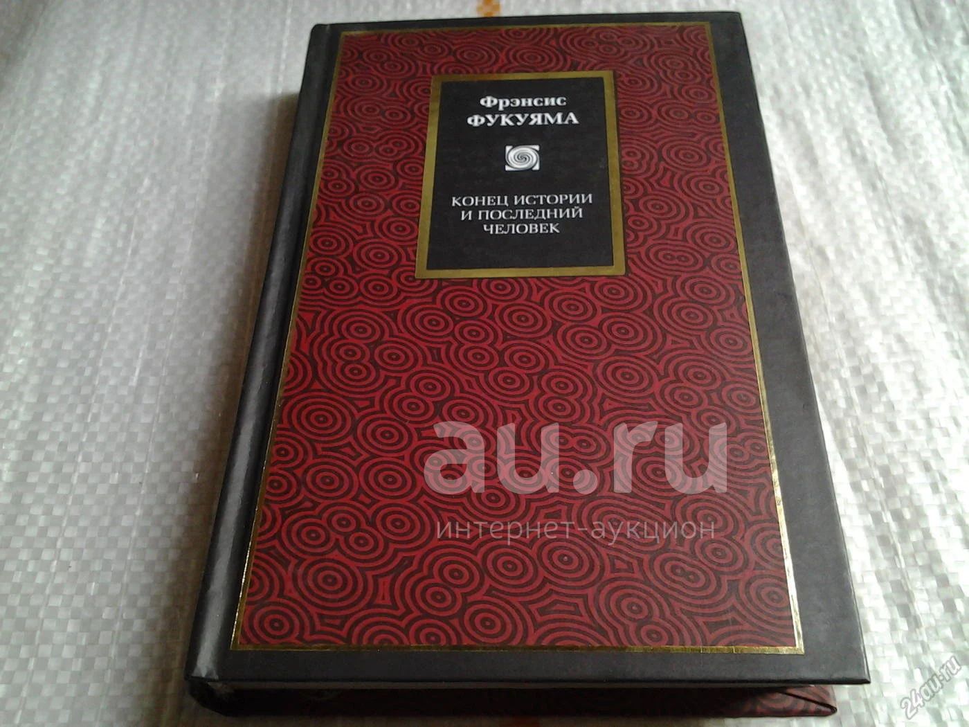 Конец истории песня. Фрэнсис Фукуяма. Фукуяма конец истории и последний человек. Фрэнсис Фукуяма книги. Фрэнсис Фукуяма конец истории.