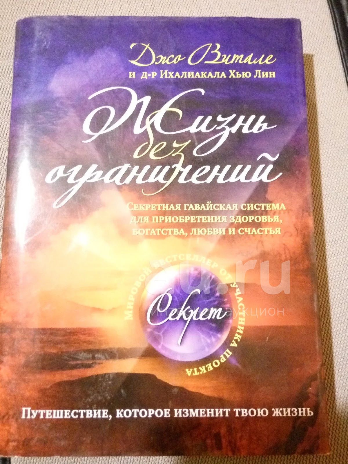 Джо витале без ограничений. Книга Джо Витале жизнь без ограничений. Хоопонопоно книга Джо Витале. Джо Витале и Хью Лин жизнь без ограничений. Джо Витале и Хью Лина книга.