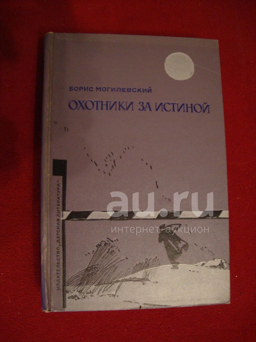 Борис Могилевский — купить в Красноярске. Книги на интернет-аукционе Au.ru