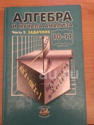 Учебники 10-11 Кл. А.Г. Мордкович "Алгебра И Начала Анализа" В 2-Х.