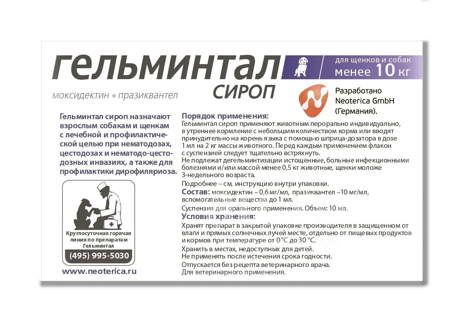 Гельминтал сироп для щенков и собак менее 10 кг., флакон 10мл. — купить ...