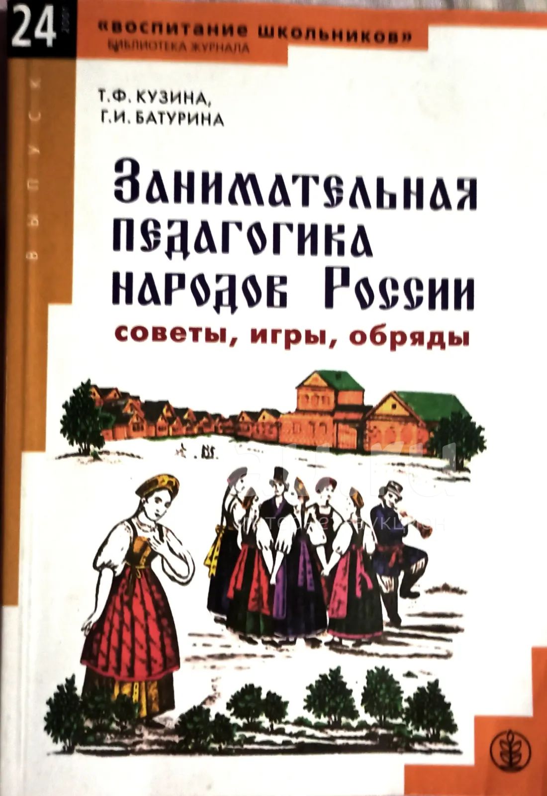 Кузина Таисия, Батурина Галина - Занимательная педагогика народов России.  Советы, игры, обряды. / Серия: 