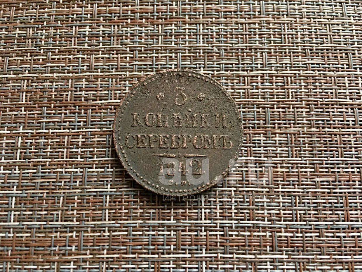 3 копейки серебром 1842 г С.М. — купить в Красноярске. Россия до 1917 ...