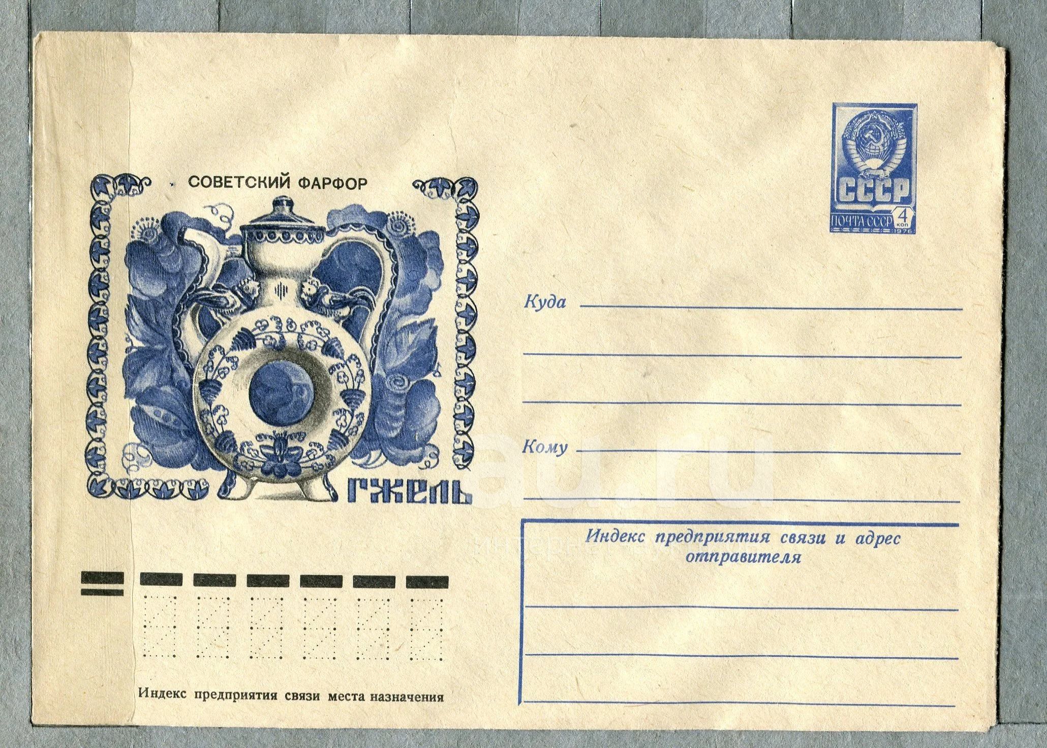 1978 СССР Художественный конверт №92.. Советский фарфор, Гжель, Квасник ...