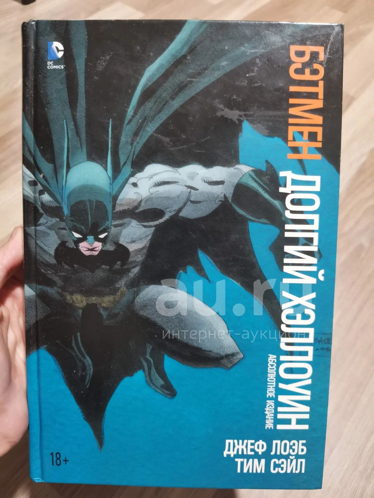 комикс Бэтмен Долгий Хэллоин — купить в Красноярске. Состояние: Б/у ...