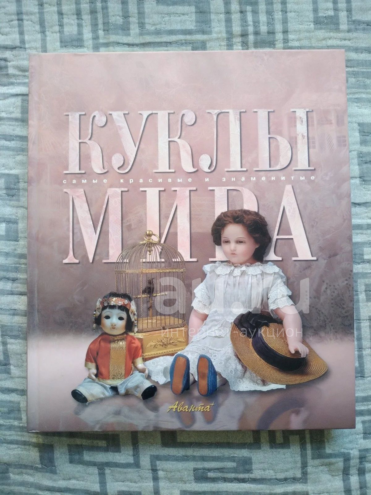 Книга "Куклы мира. Самые красивые и знаменитые" новая — купить в ...