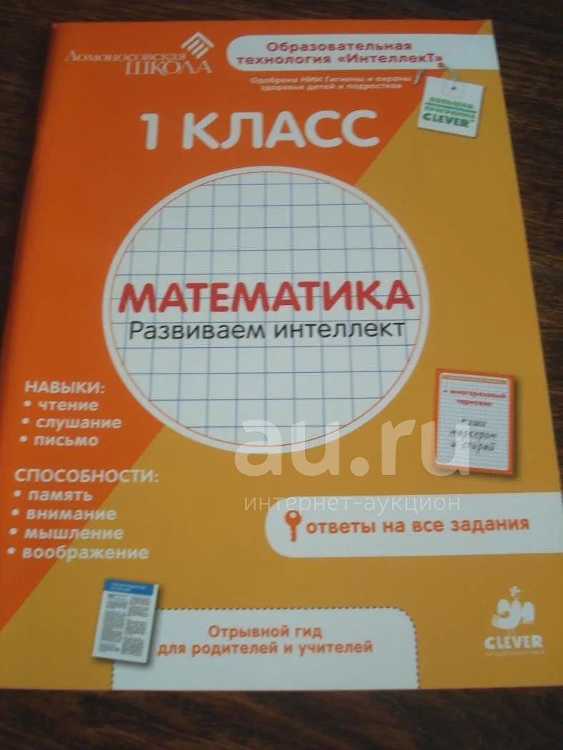 Математика. Развиваем Интеллект. 1 Класс. Ломоносовская Школа.