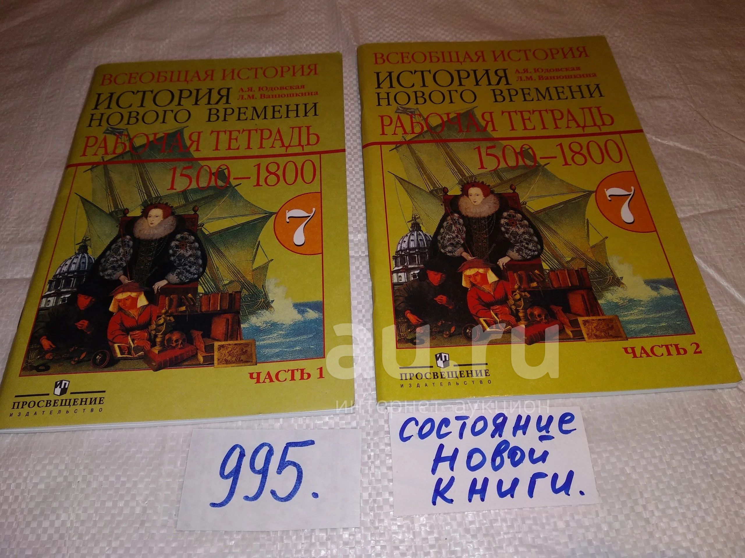 Всеобщая история. 7 класс. История нового времени 1500-1800. Рабочая  тетрадь (к-кт из 2 книг), Тетрадь предназначена для самостоятельной работы  школьников дома и на уроках.(995) — купить в Красноярске. Состояние: Б/у.  Для школы