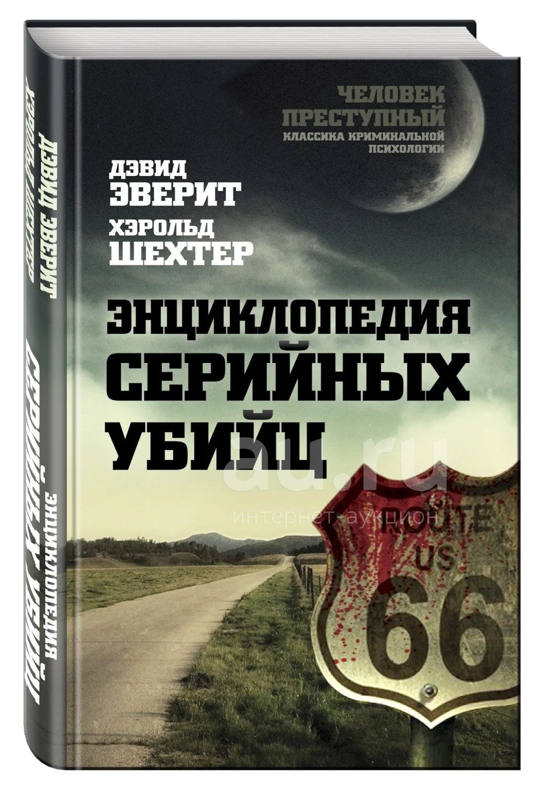 Книги про маньяков. Энциклопедия серийных убийц Эверит. Дэвид Эверит энциклопедия серийных убийц. Хэролд Шехтер энциклопедия серийных убийц. Книга энциклопедия серийных убийц.