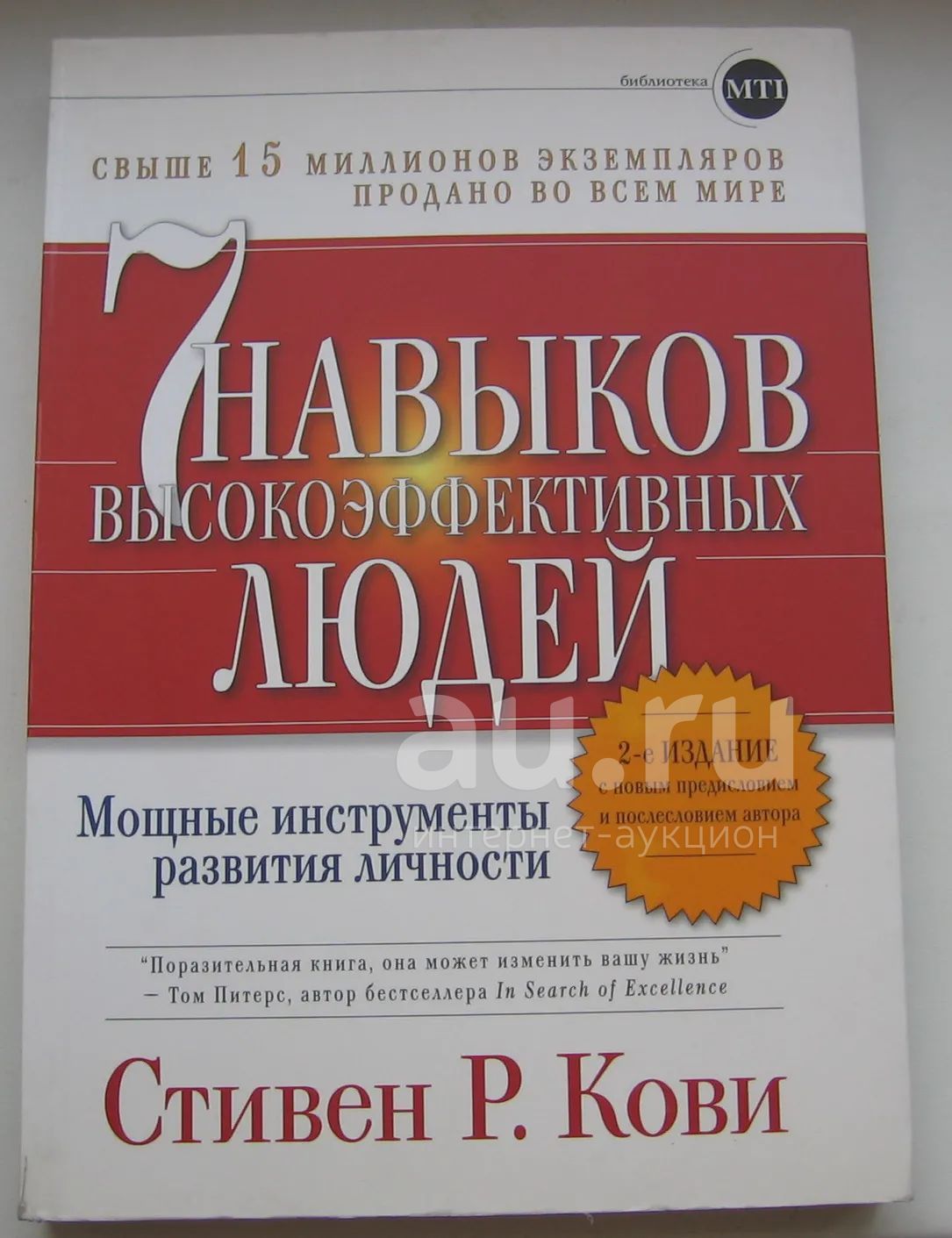 Кови Стивен Р. 7 навыков высокоэффективных людей. Мощные инструменты ...