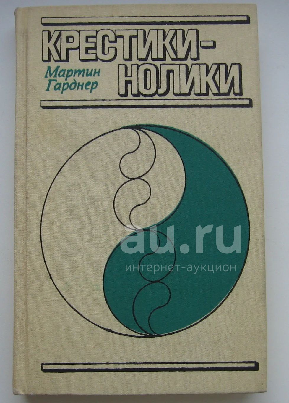 Гарднер Мартин. Крестики - нолики. 1988 — купить в Красноярске ...