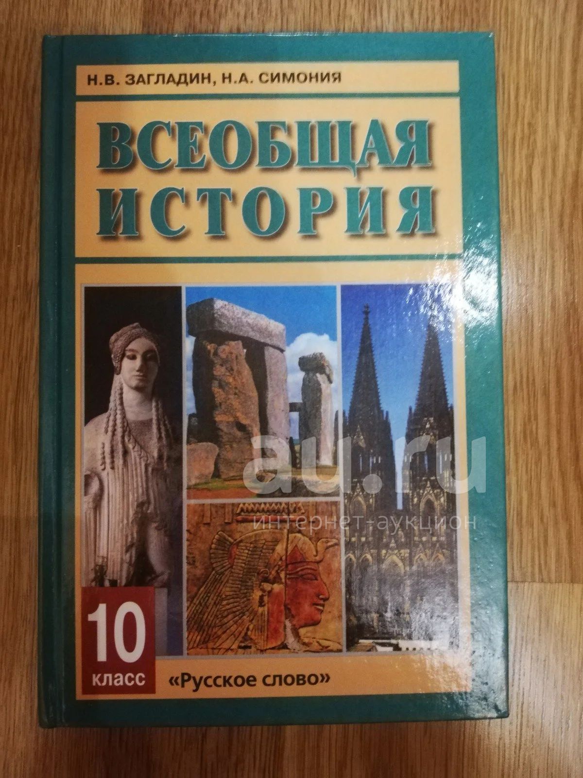 Учебник истории 10 сороко цюпа. Всеобщая история 10 класс учебник. Учебник истории 10 класс Всеобщая история. Учебник Всеобщая история 10 кл. Школьные учебники истории.