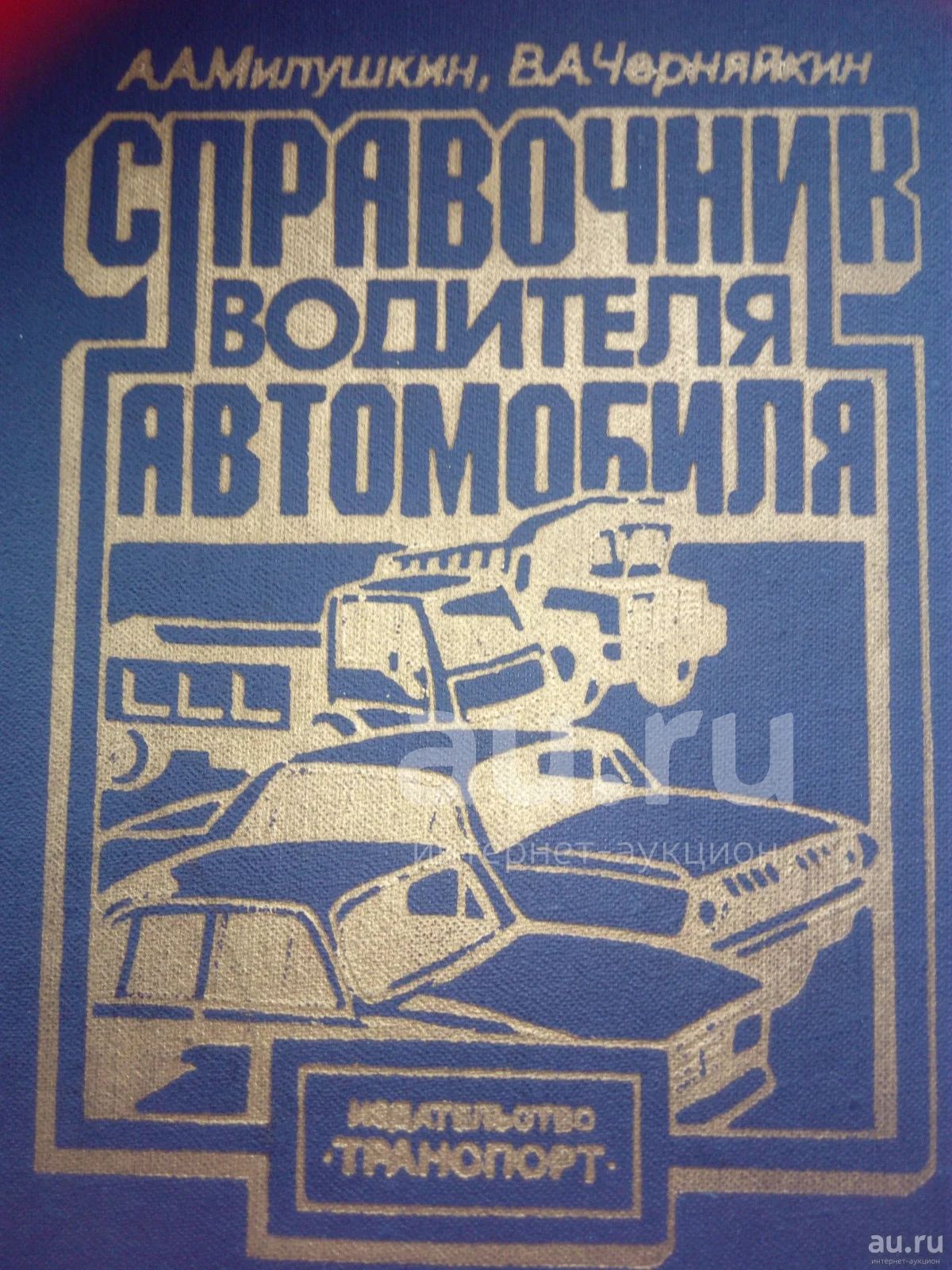 Справочник водителя автомобиля, Практические советы автовладельцу (цена за  2 книги разом) — купить в Красноярске. Состояние: Б/у. Автомобили на  интернет-аукционе Au.ru