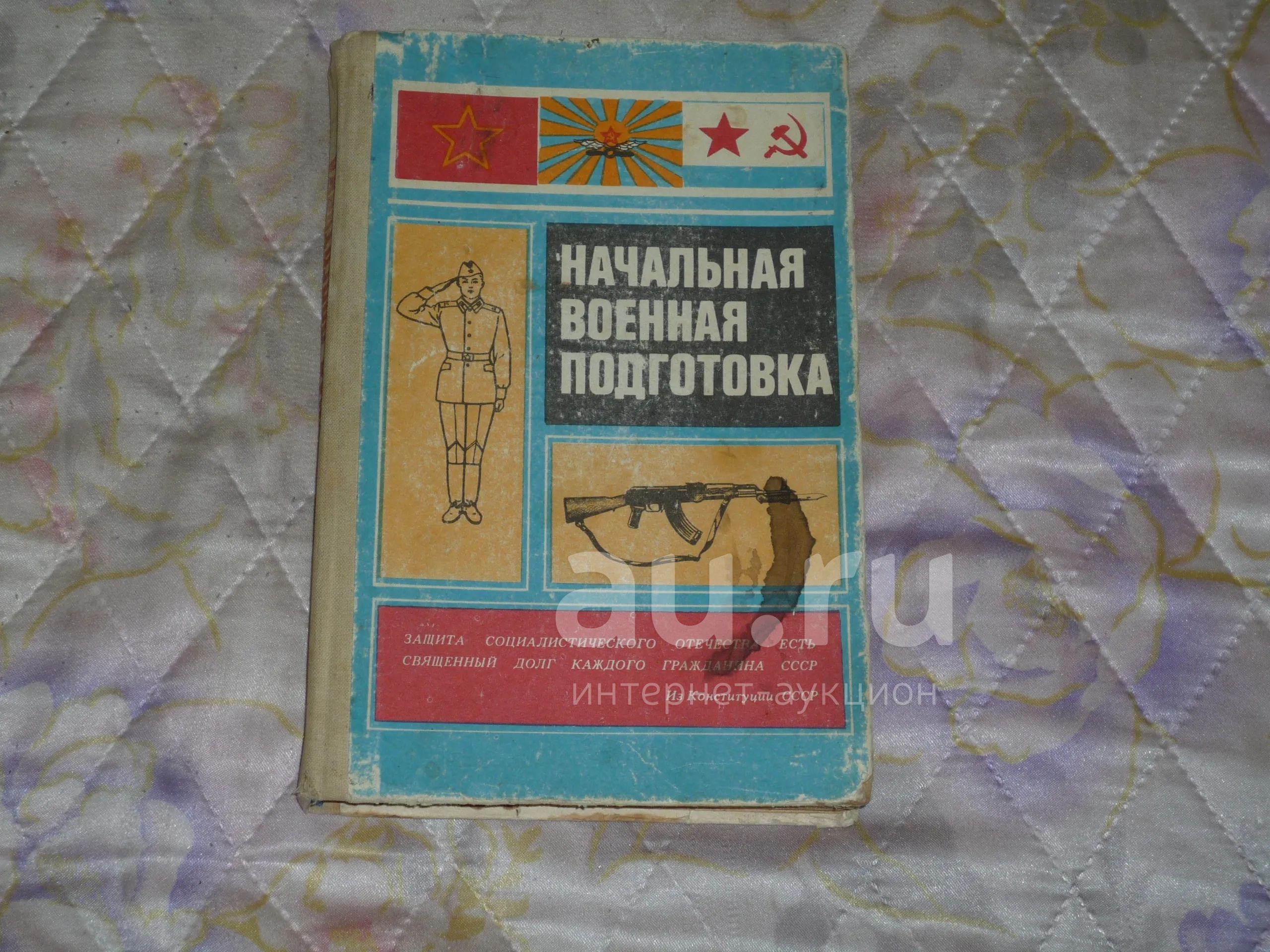 Начальная военная подготовка СССР 1985 год. — купить в Красноярске ...
