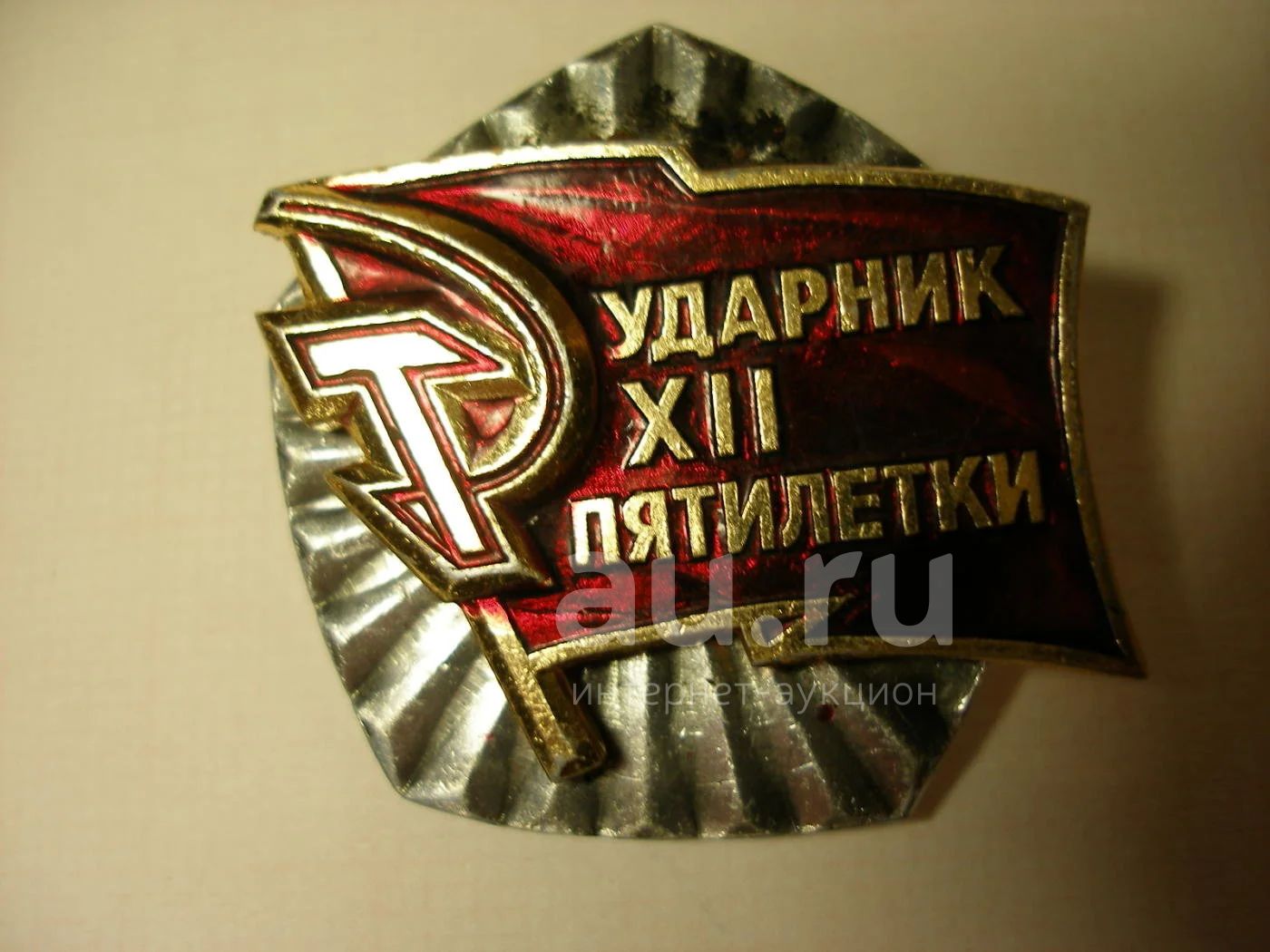 Значок Ударник XII 12 пятилетки СССР — купить в Красноярске. Юбилейные ...