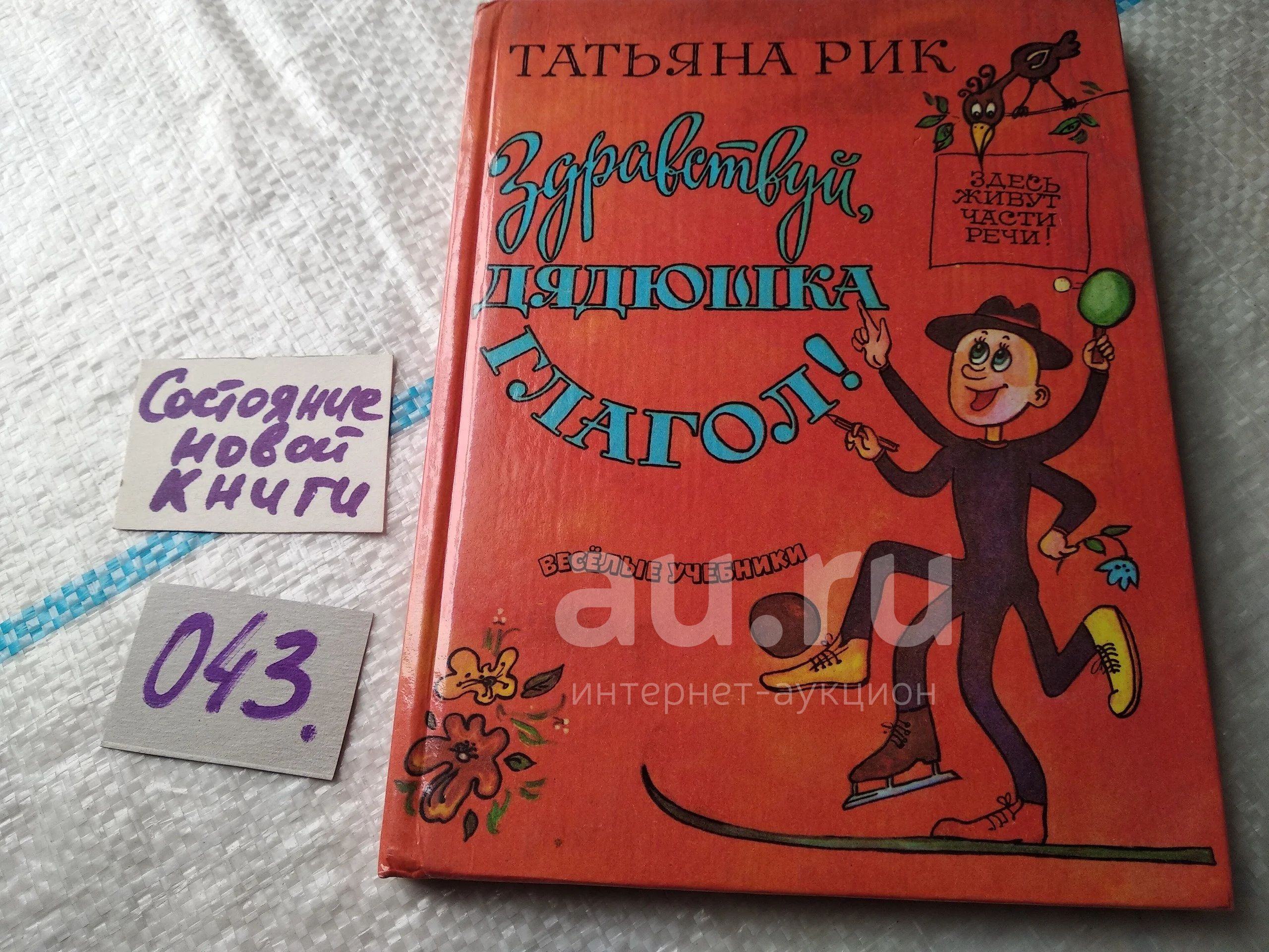 Рик Татьяна Здравствуй, дядюшка Глагол! Серия: Веселые учебники (043) —  купить в Красноярске. Для школы на интернет-аукционе Au.ru