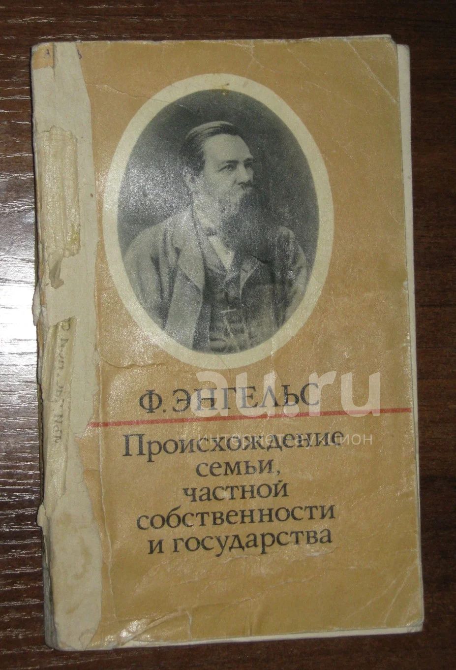 Энгельс происхождение семьи частной и государства