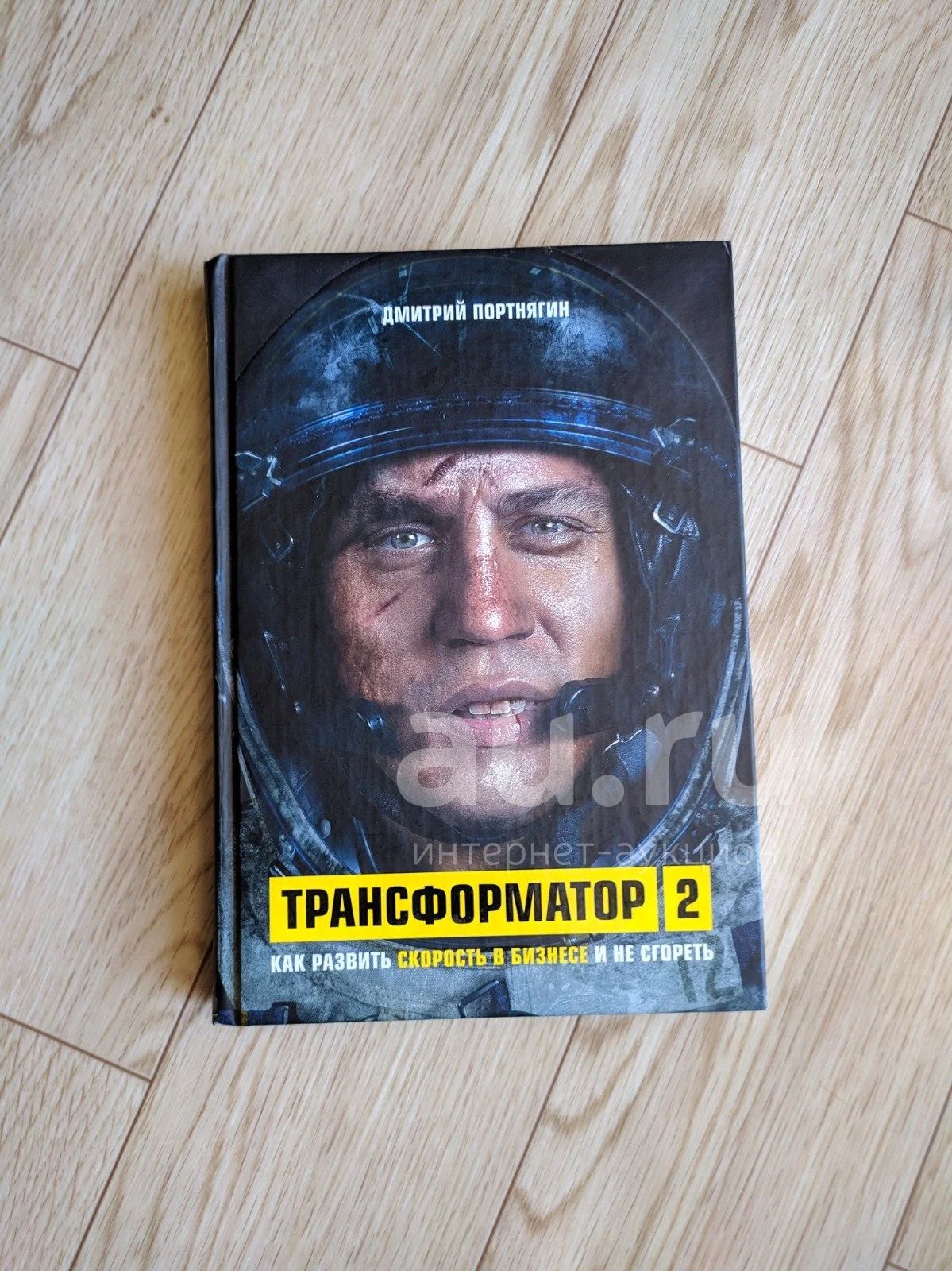 Книга трансформатор. Трансформатор книга. Книга Портнягина трансформатор. Трансформатор 2 книга. Трансформатор книга 1.