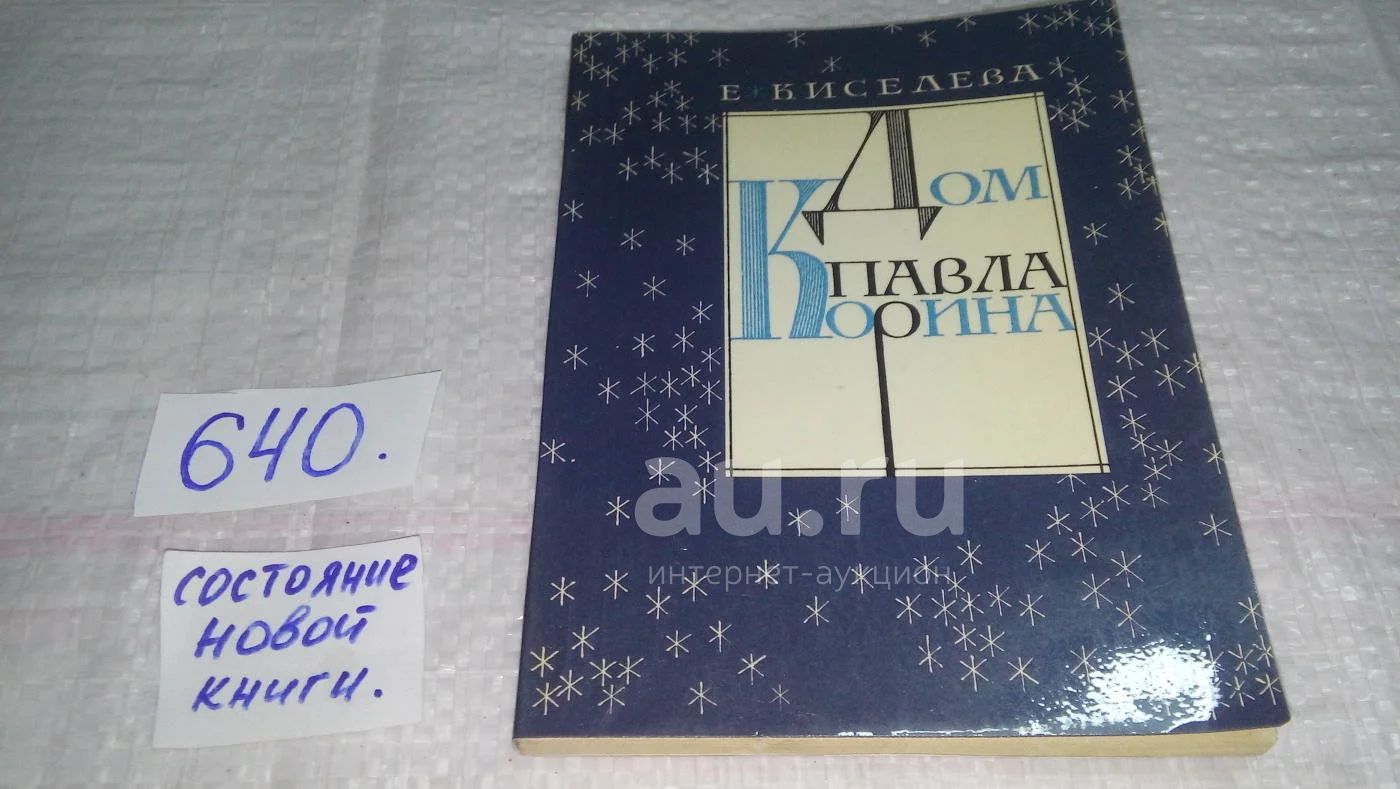 Дом Павла Корина, Екатерина Киселева, Книга повествует о народном художнике  СССР лауреате Ленинской премии академике П.Д.Корине, о его доме, где ныне  открыт музей - филиал Государственной Третьяковской галереи....(640) —  купить в Красноярске.