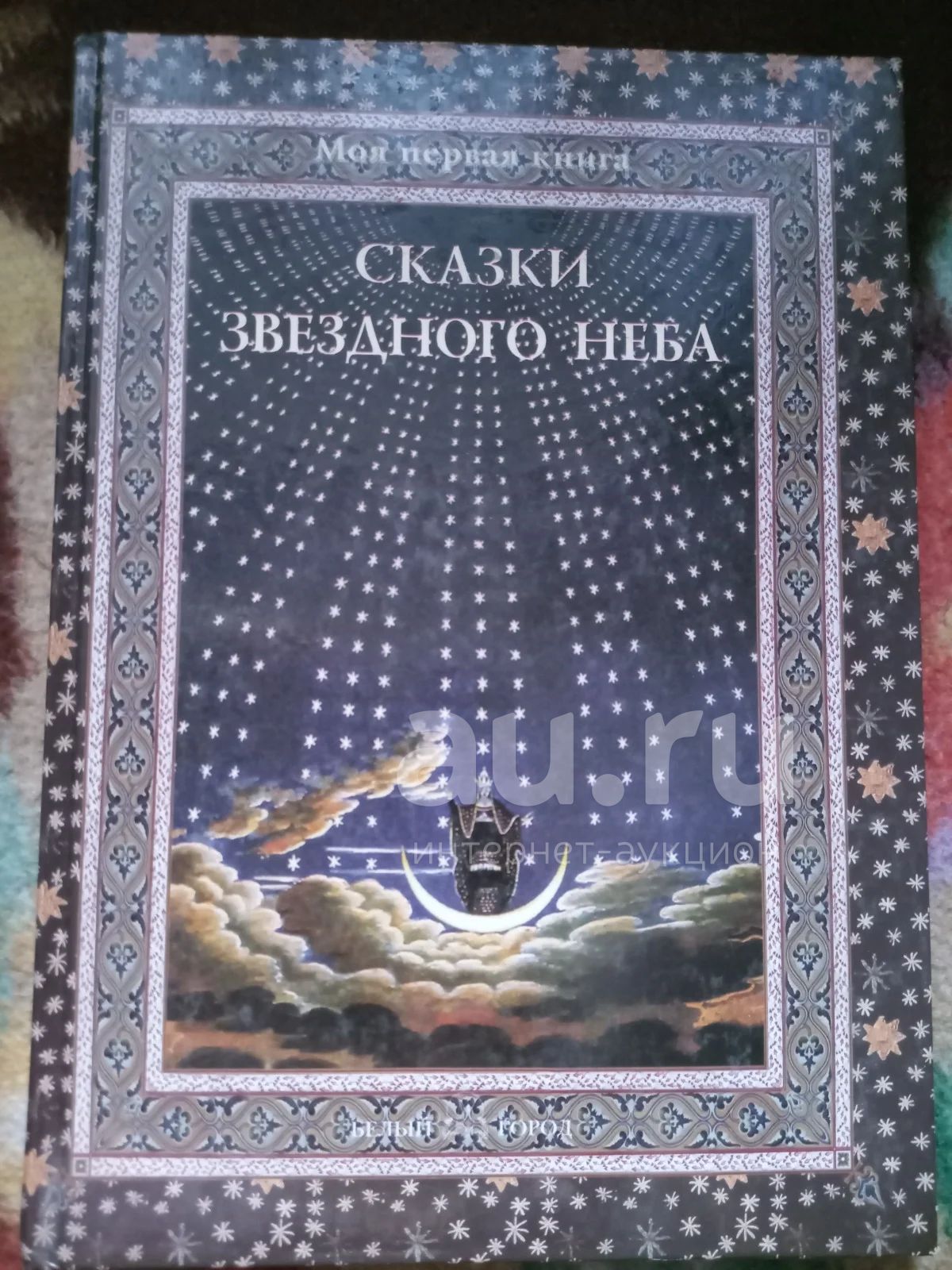 Сказки звёздного неба — купить в Красноярске. Познавательная литература ...