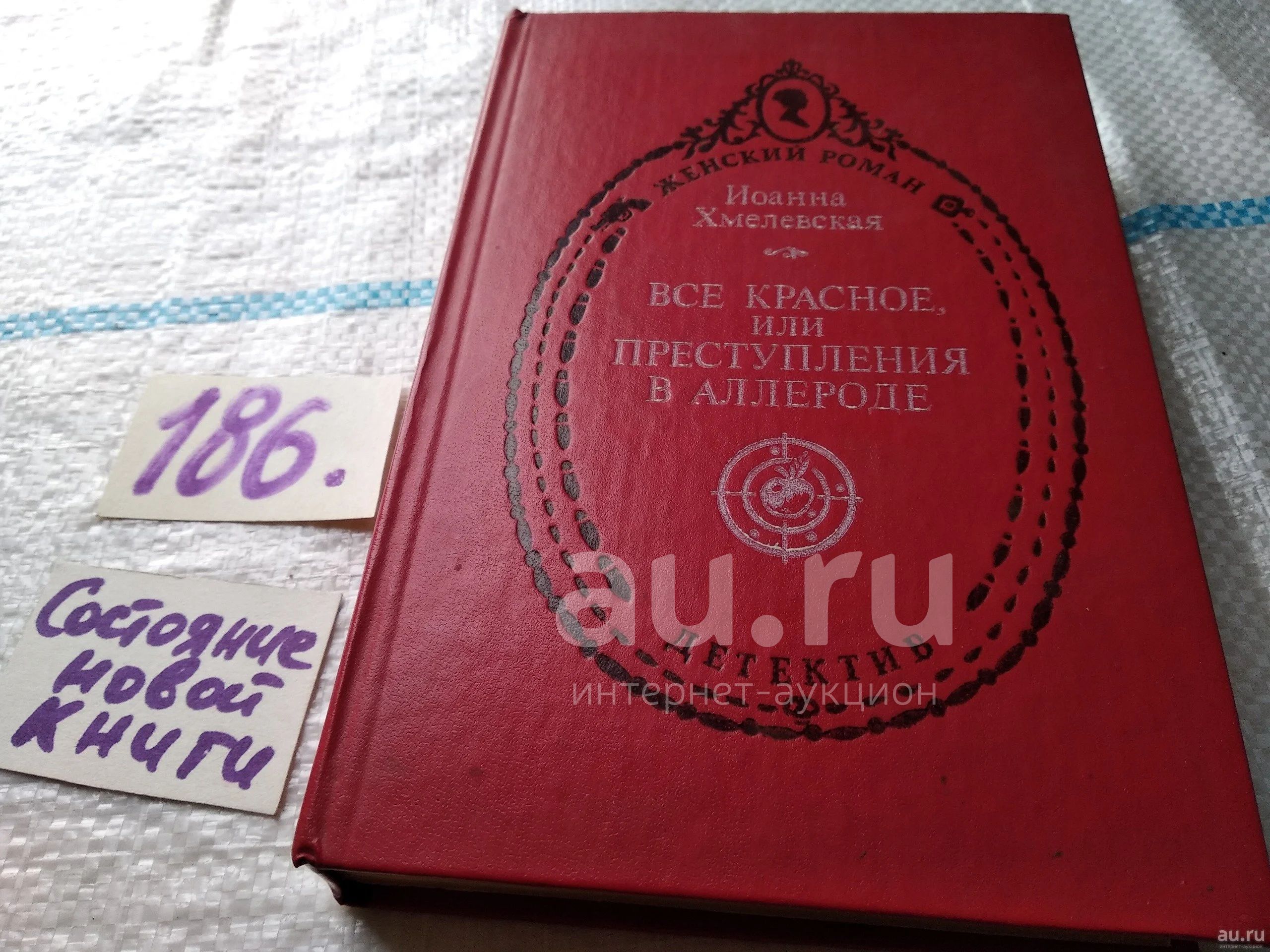 Три самых лучших детектива в одном издании!!! Иоанна Хмелевская ...