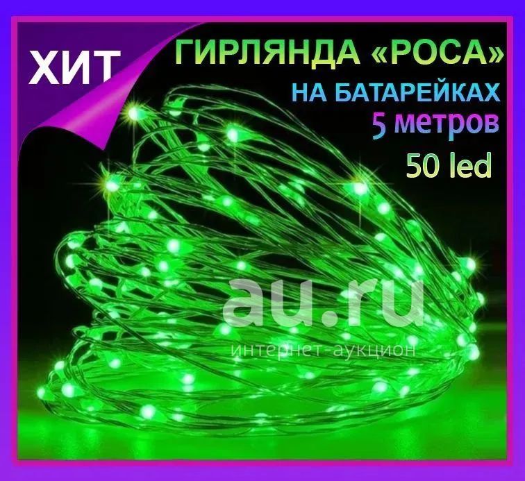 Гирлянда Роса 5 метров,50 led, зеленое свечение — купить в Красноярске ...