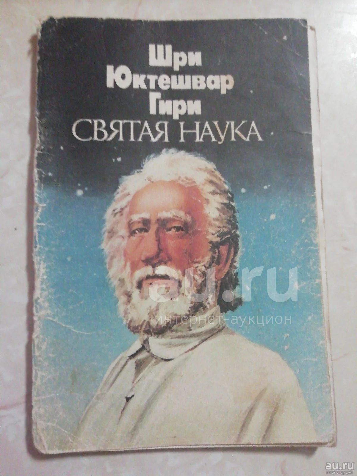 Святая наука . Шри Юктешвар Гири — купить в Красноярске. Состояние: Б/у.  Религия, оккультизм, эзотерика на интернет-аукционе Au.ru